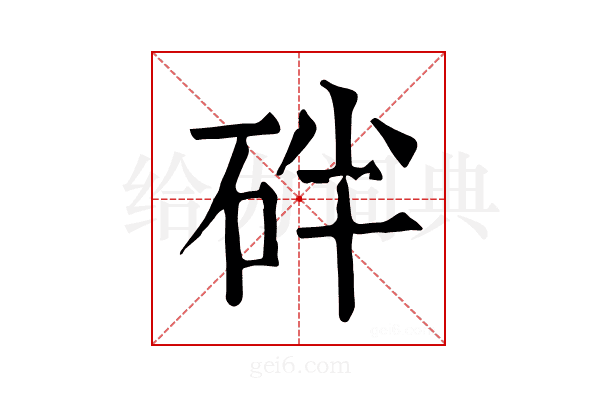 𥑍