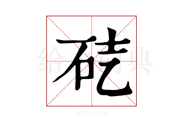 𥑄