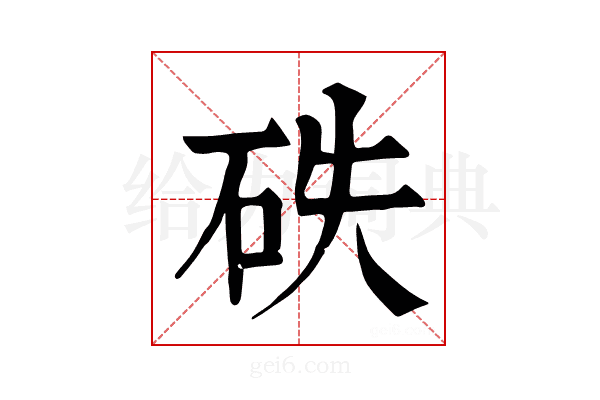 𥑇