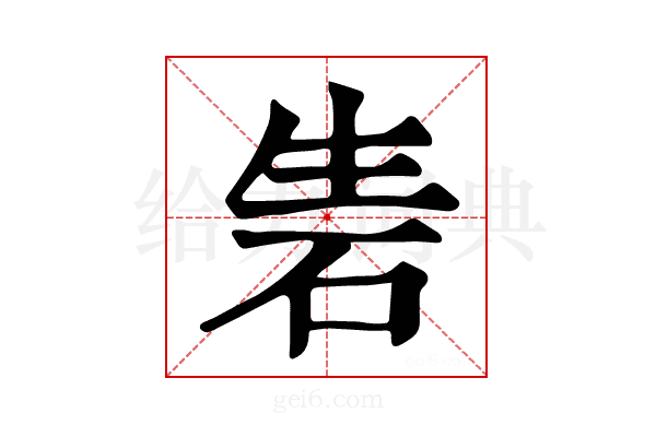 𥑦