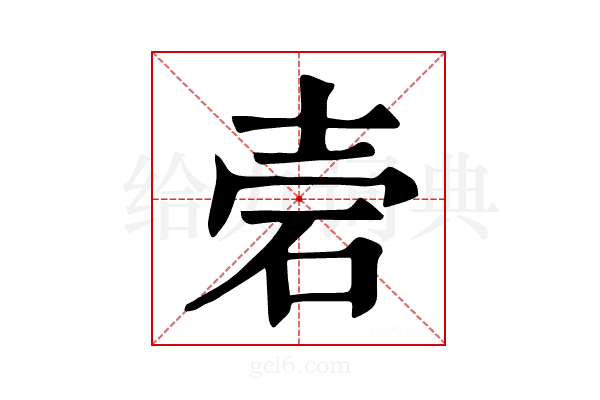 𥑟