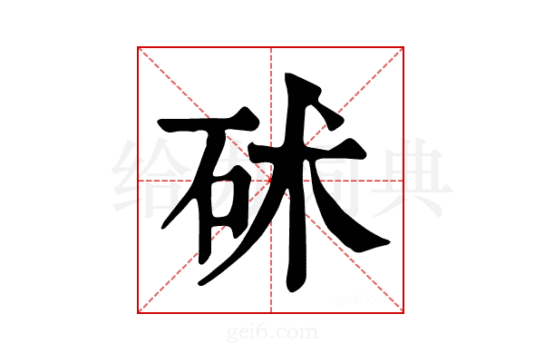 𥑡