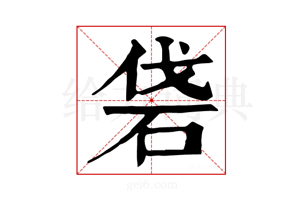 𥑼