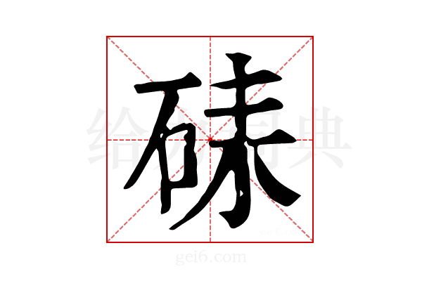 𥑶