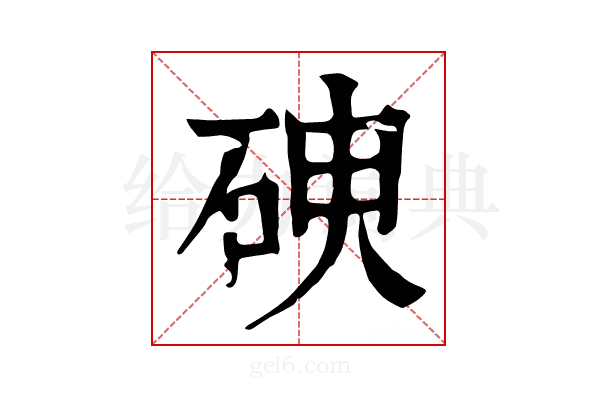 𥑷