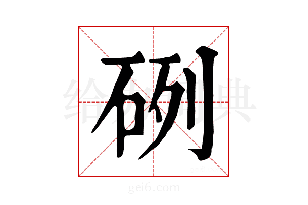 𥒂