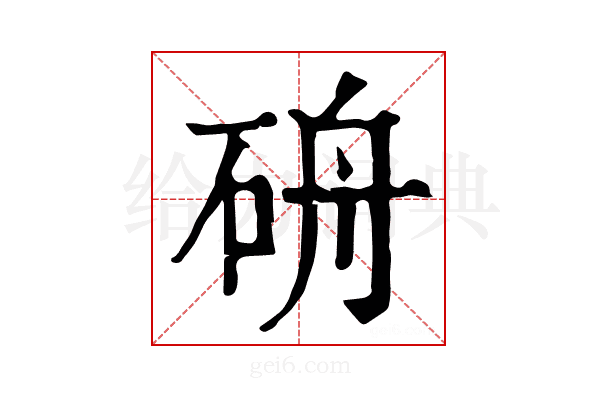 𥑸
