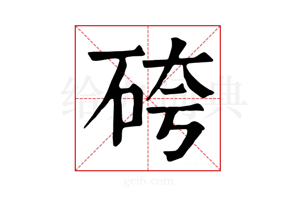 𥑹