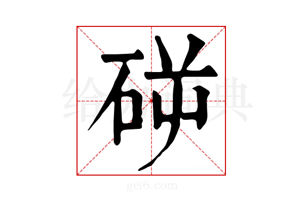 𥑺
