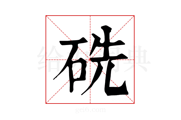 𥑻