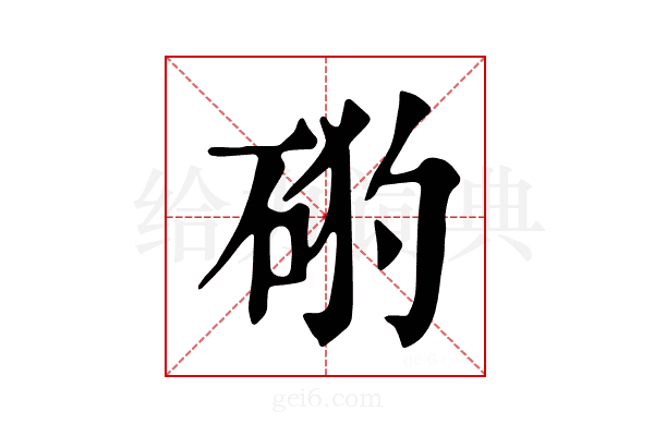 𥒙