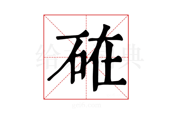 𥒒