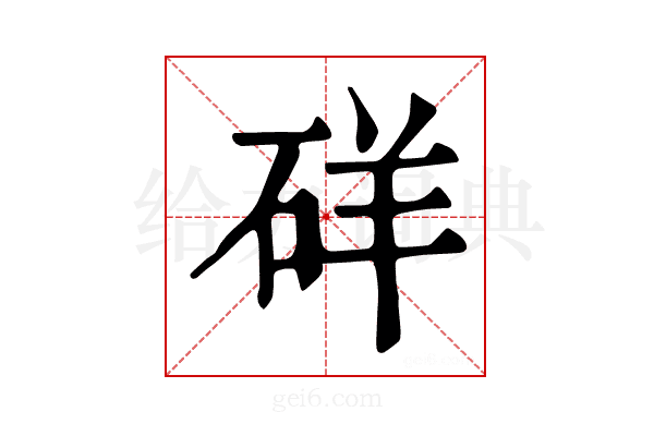 𥒞
