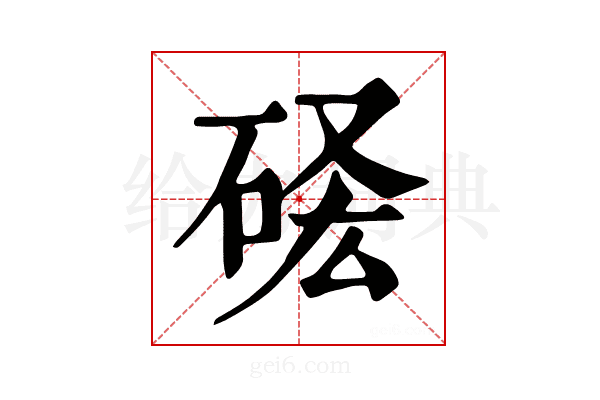 𥒣