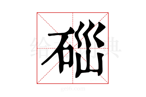 𥒤