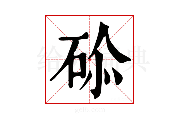 𥒨
