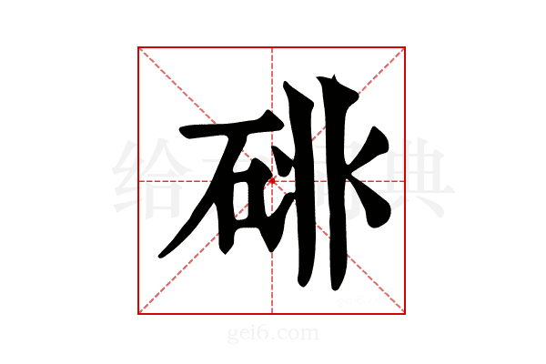 𥒩