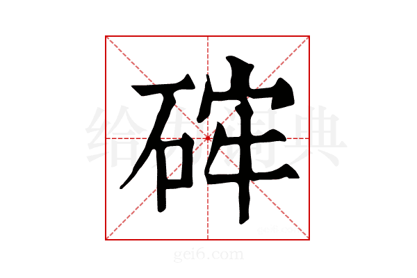 𥒪