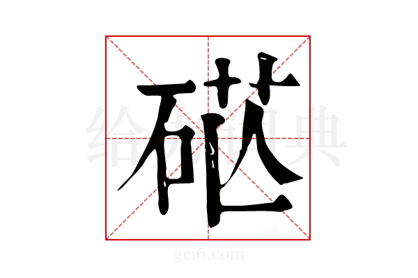 𥒴