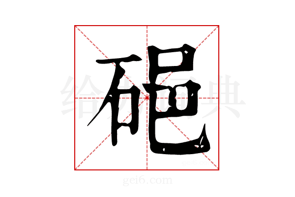 𥒵