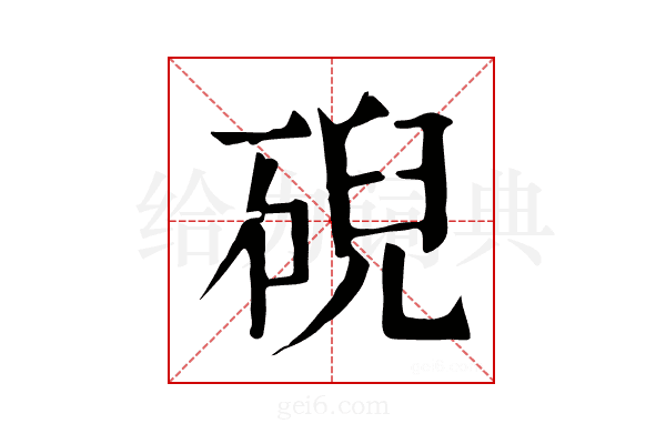 𥓋