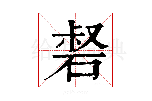 𥓍