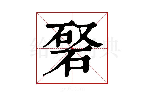 𥓆