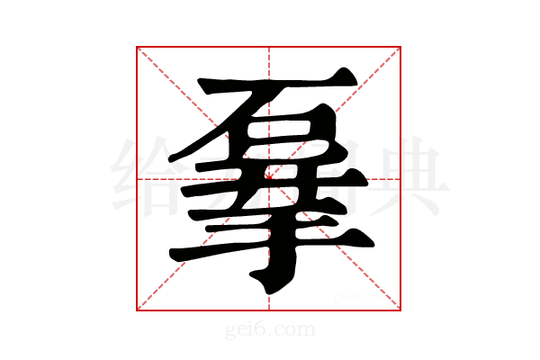 𥓨