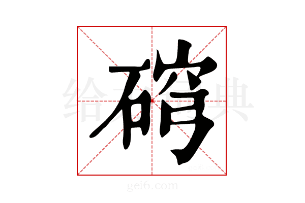 𥓰