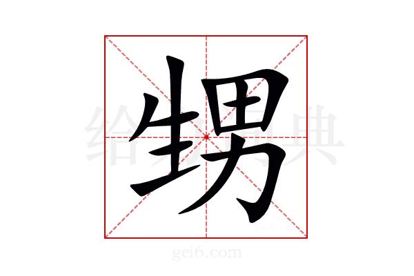 甥