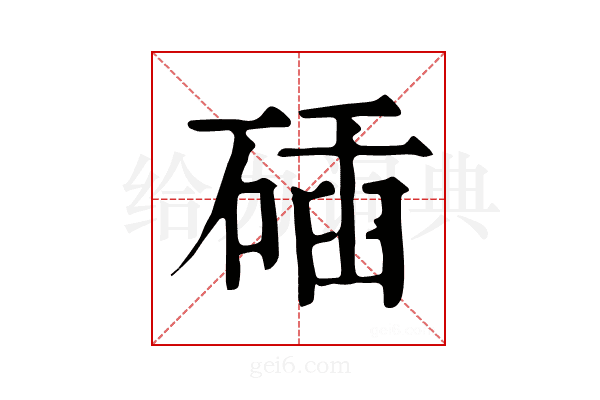 𥓾