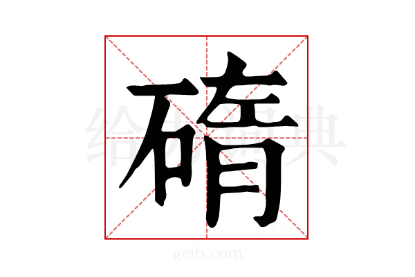 𥓿