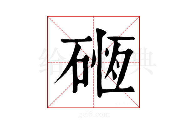 𥔂
