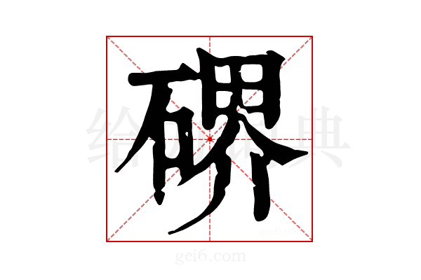 𥔅