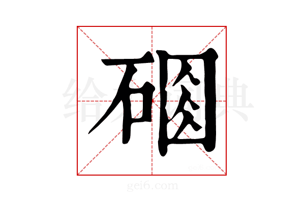𥔆