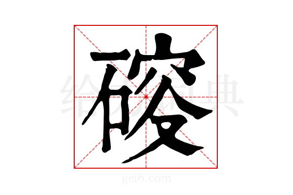 𥔉