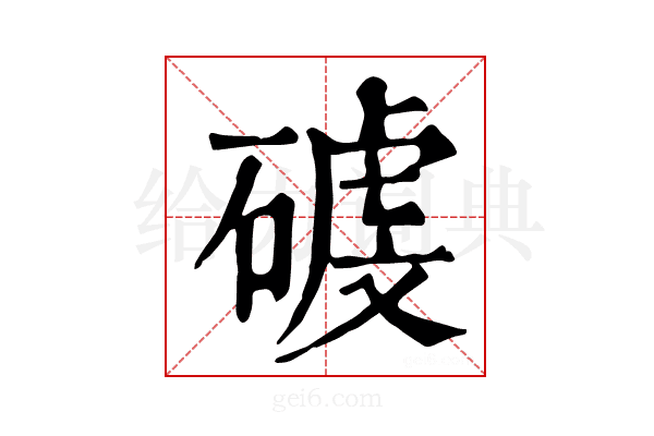 𥔮