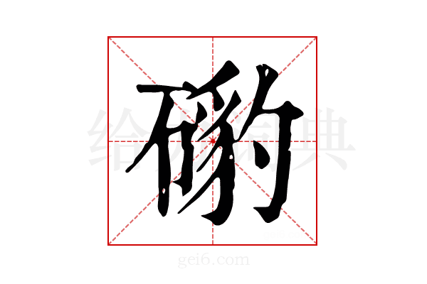 𥔰