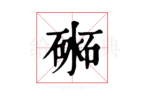 𥔨