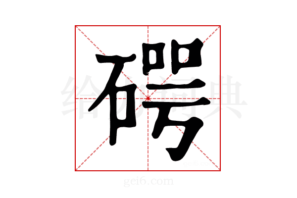 𥔲