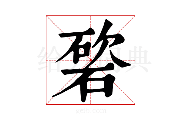 𥔩
