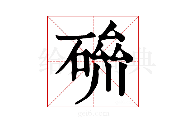 𥔪