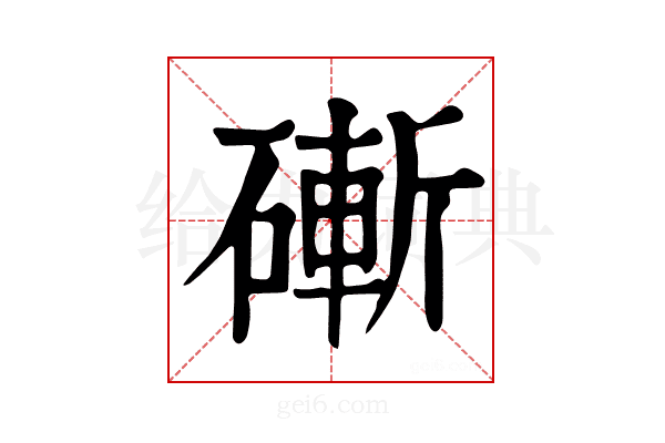 𥕌