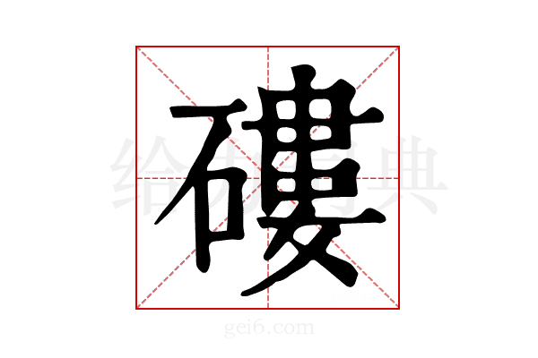𥕍
