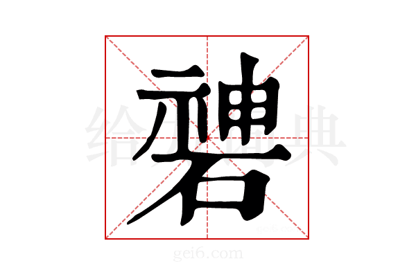 𥔻