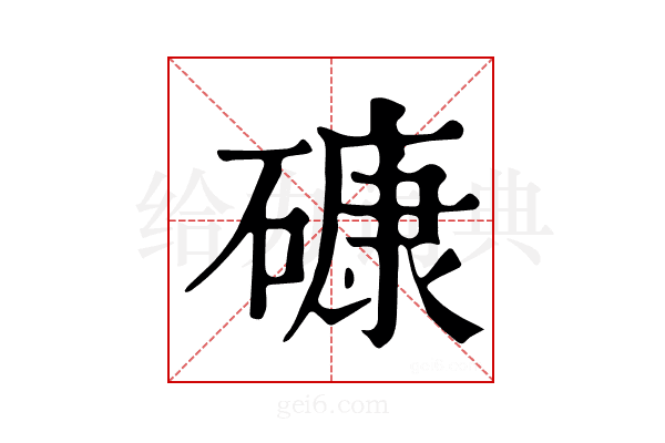 𥕎