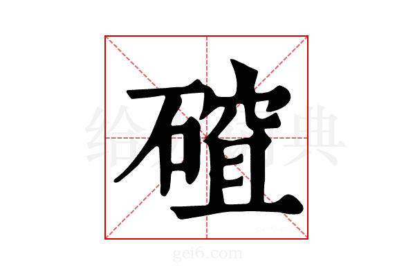 𥕅