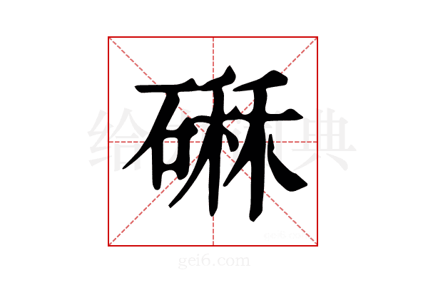 𥕆