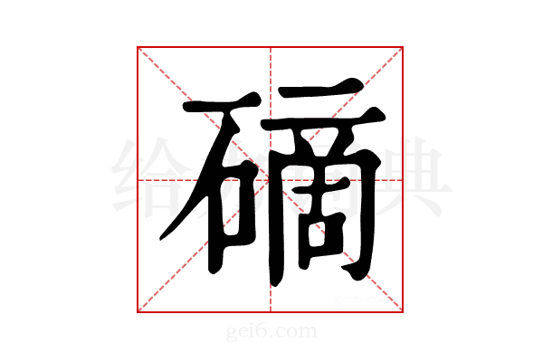 𥕐