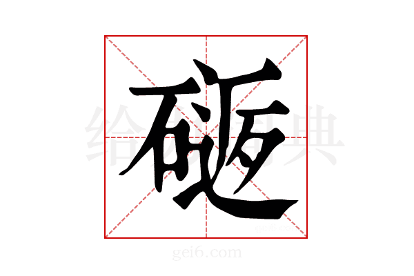 𥕈